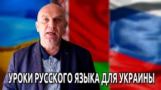 Уроки русского языка для Украины