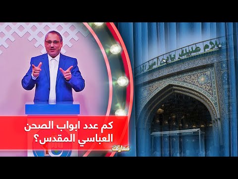 كم عدد ابواب الصحن العباسي المقدس