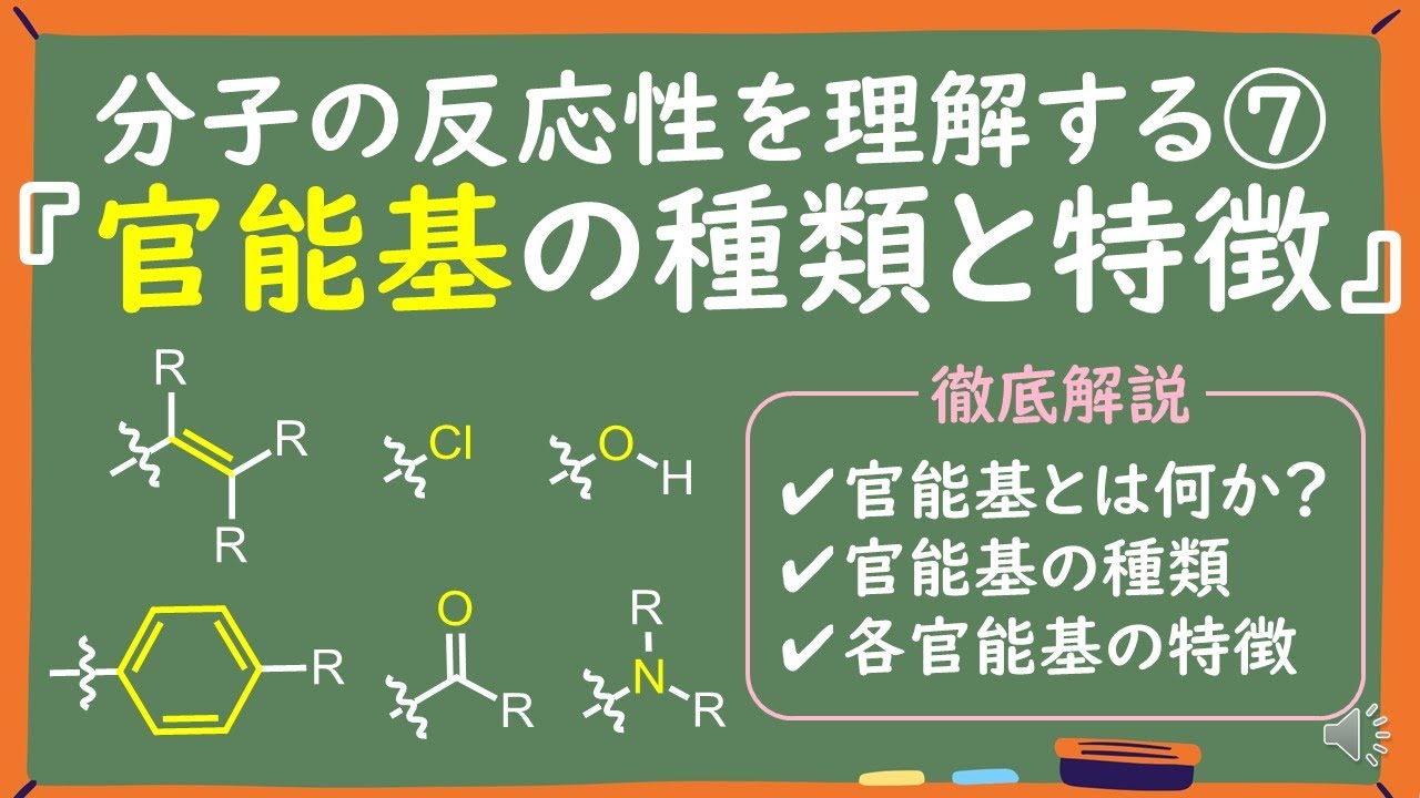【大学有機化学】官能基の種類と特徴をわかりやすく徹底解説