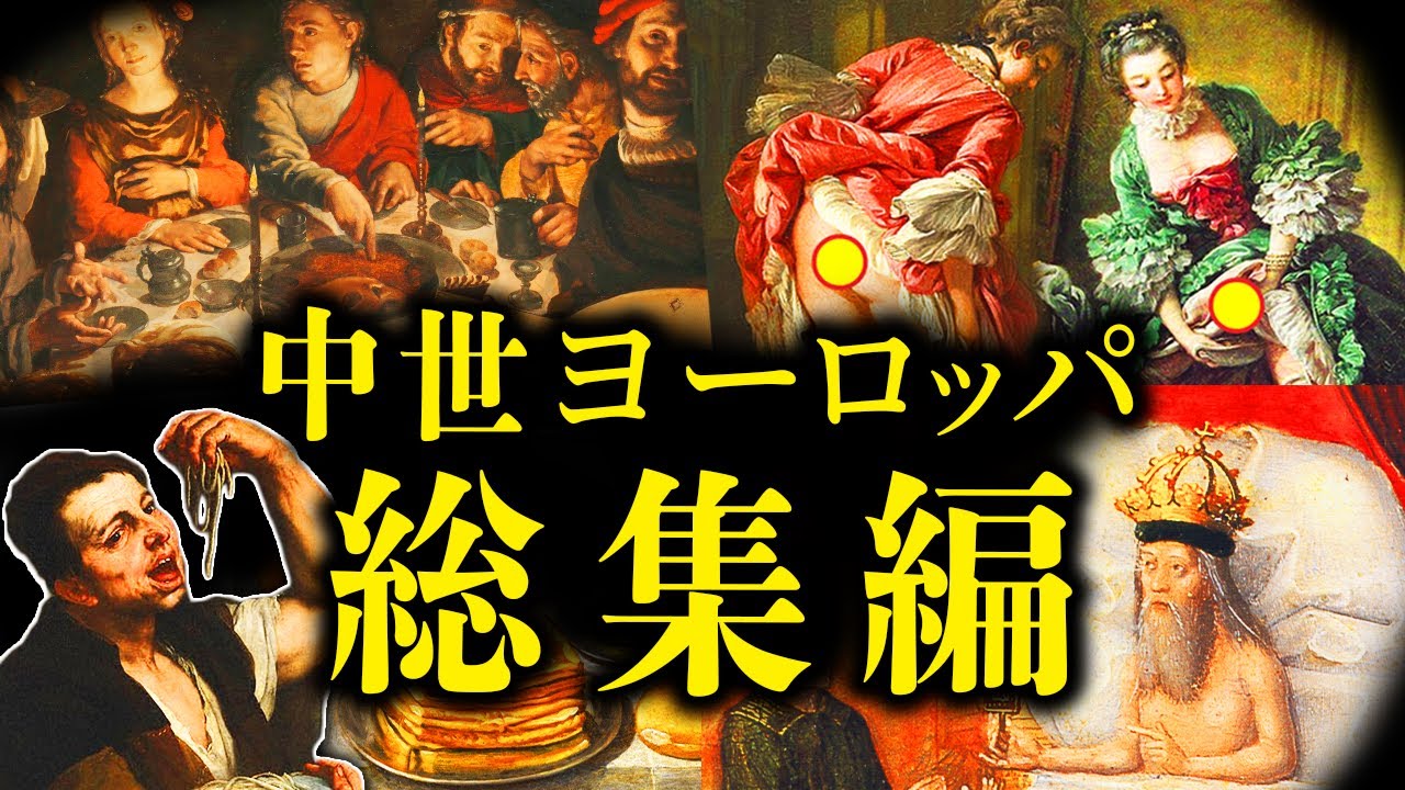 【総集編】中世ヨーロッパに存在した衝撃の日常や謎の文化をイッキ見！
