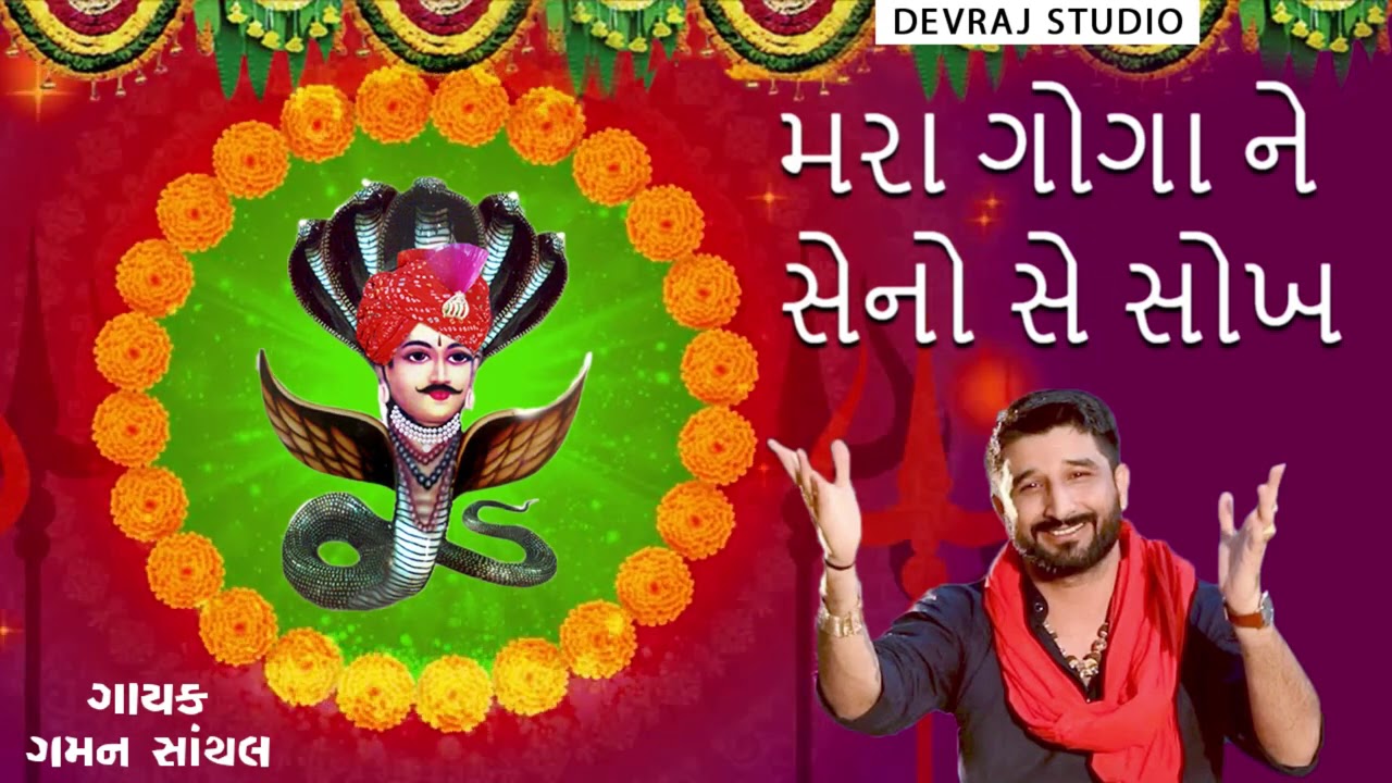 Mara Goga Ne Seno Se Sokh  Gaman Santhal  Gujarati Devotional Song  GoBindas Gujarati