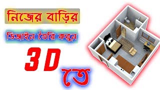 Create 3D Design Home, shop, building Plan and Structure Bangla Tutorial screenshot 5