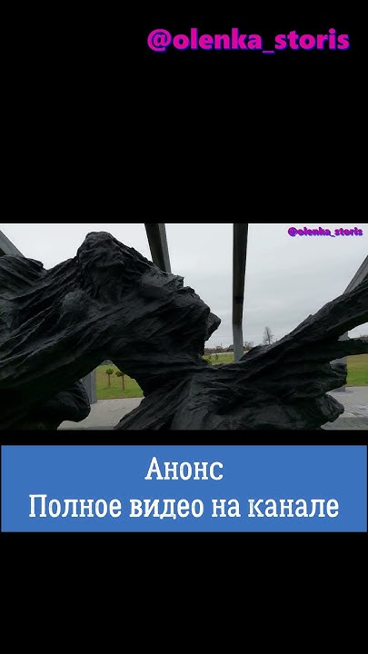 Мемориальный комплекс в д.Борки / #анонс #shorts - YouTube
