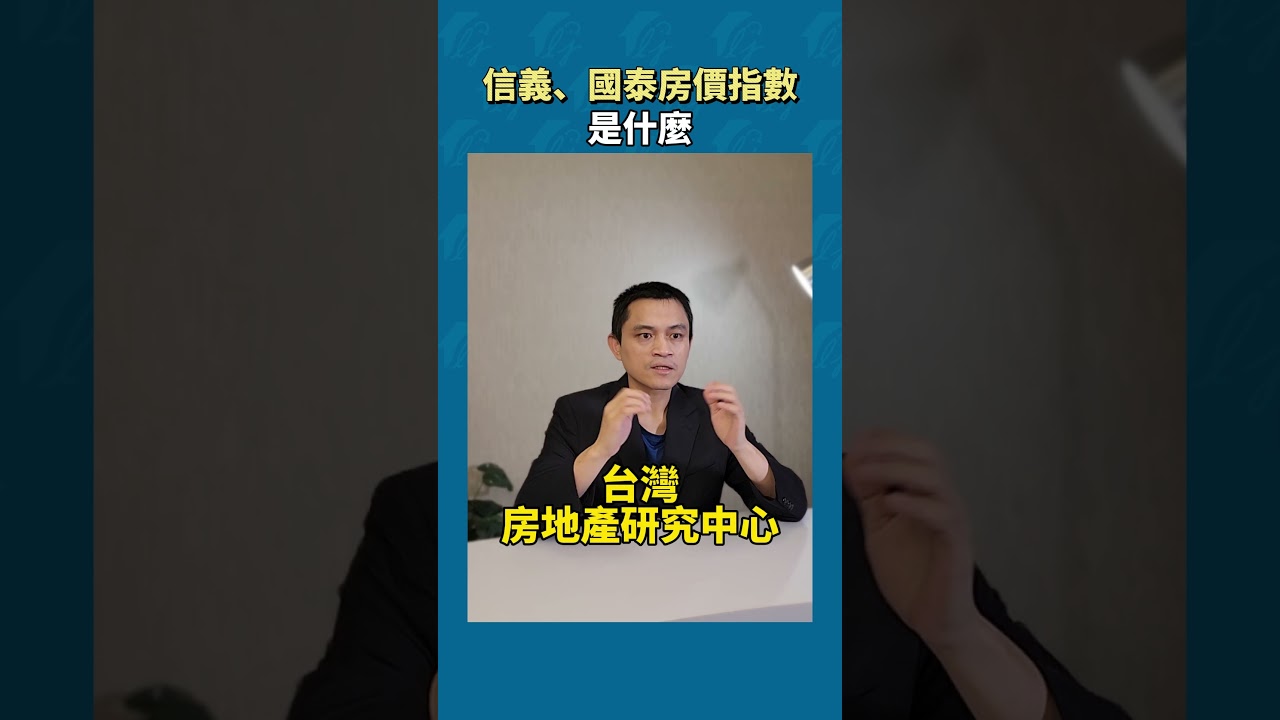 信義房價指數是什麼？國泰房價指數又是什麼？ - YouTube