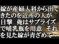 【LINE】嫁が産婦人科から出てきたのを近所の人が目撃　俺はサプライズで哺乳瓶を用意　それを見た嫁が青ざめて・・・結果
