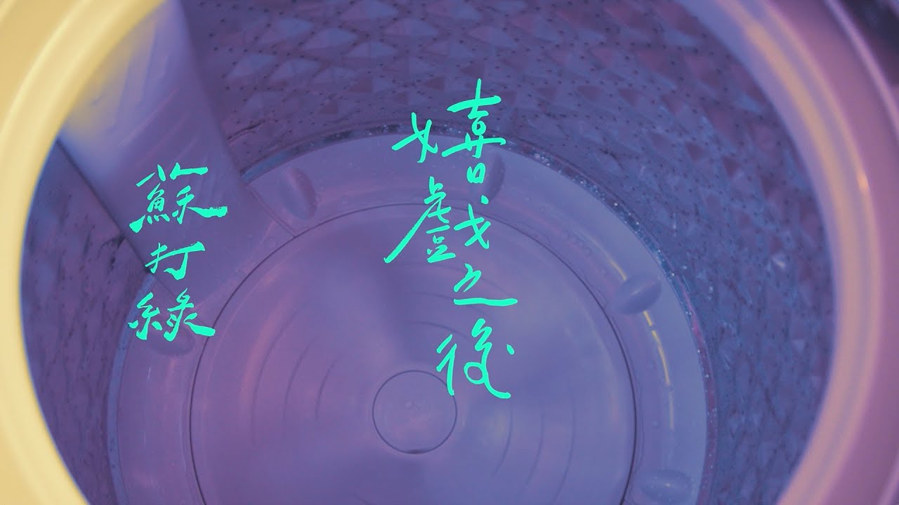 嬉戲之後（蘇打綠版） - After the Frolic Ends (sodagreen Version)