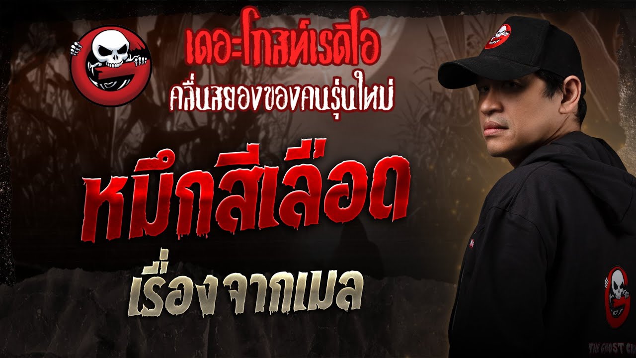 เรื่องจากเมล • หมึกสีเลือด | 15 พ.ย. 68 | THE GHOST RADIO