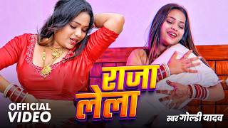 VIDEO - राजा लेला | Goldi Yadav | Raja Lela |  New Bhojpuri Song 2026