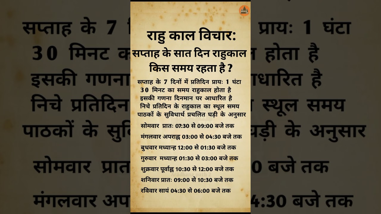 राहु काल विचार: सप्ताह के सात दिन राहुकाल किस समय रहता है rahukaal vichar rahukaal mein kya-kya kar