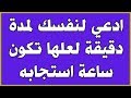 دعاء جميل ادعي لنفسك بهذا الدعاء لمدة دقيقة لعلها تكون ساعة استجابه