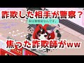 詐欺した相手が実は本物の警察官だと知り焦る詐欺師がやばいw【ピグパ】【ピグパーティ】
