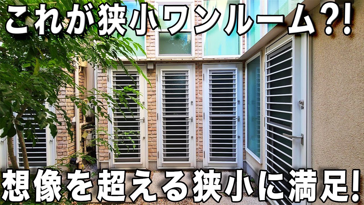 狭小住宅！グットくる狭小アパートで工夫がたっぷりの狭小ワンルームを内見！