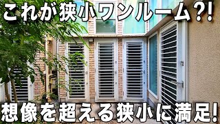 狭小住宅グットくる狭小アパートで工夫がたっぷりの狭小ワンルームを内見