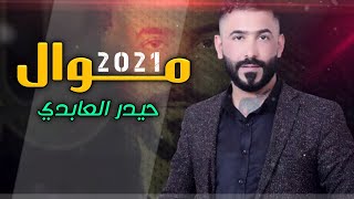جديد موال _حيدر العابدي (2021)Haider_Al Abedio