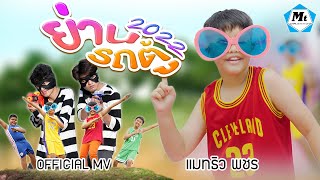 ย่านรถตู้ 2022 - แมทธิว พชร ( OFFICIAL MUSIC VIDEO )