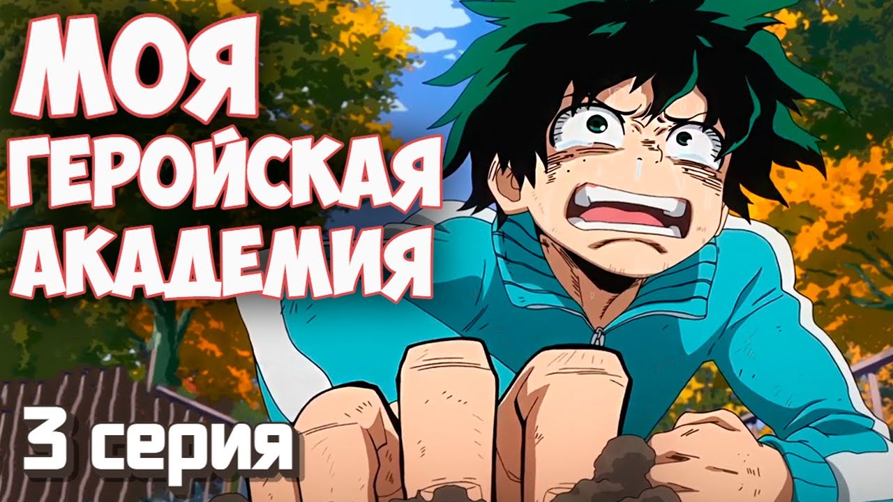РЕАКЦИЯ \\ 3 серия 1 сезон \\ Моя геройская академия \\ смотрим аниме