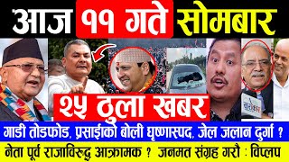 NEWS 🔴 मंसिर ११ गते मुख्य समाचार | TODAY NEWS NEPALI, MUKHYA SAMACHAR, NEPALI SAMACHAR | Latest News