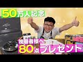 【プレゼント企画】愛用ギア〜お取り寄せグルメ全８０名様へプレゼント！