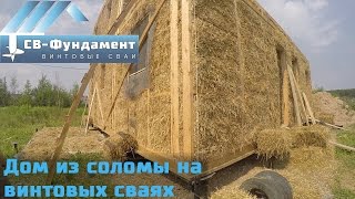 Дом из соломы на винтовых сваях.