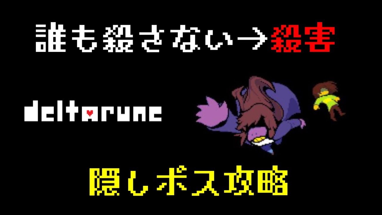 2パターンのエンディングと隠しボス ジェビル の攻略 Deltarune デルタルーン Youtube