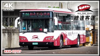 總達客運新購車輛成運汽車 246路線 KKA-0707 【4K】