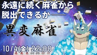 【異変麻雀】8番出口系コンテンツが麻雀にまで！【Vtuber/蒼井シュウ】
