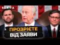 ЦЕ ПРОЗВУЧАЛО В КОНГРЕСІ! Король Чарльз III закликав США непохитно підтримувати Україну