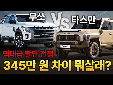 "무쏘 vs 타스만" 픽업트럭 최강자들끼리 붙었다. 알고보니 옵션 이렇게 다르다고?