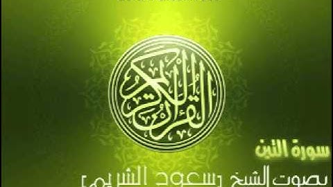 سورة التين بصوت الشيخ سعود الشريم | 'At-Tin Saud Al-Shuraim