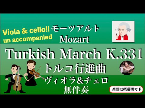 Turkish March K.331 &nbsp; (Viola & Cello /unaccompanied &nbsp;) - Mozart &nbsp;