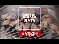 [찰스의 양평맛집] 가족들과 외식하기 좋은 곳~ 양평 사람들에게 사랑 받는 정육식당~ 우창갈비!