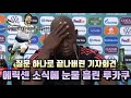 에릭센 소식에 눈물 흘린 루카쿠, 에릭센 선수의 쾌유를 진심으로 기원합니다