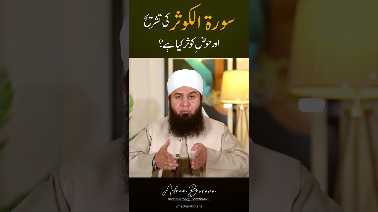 Сура Каусар Ки Фазелат | Сура ~ Инна Атайна Кал Каусар | Молана Аднан Бурана