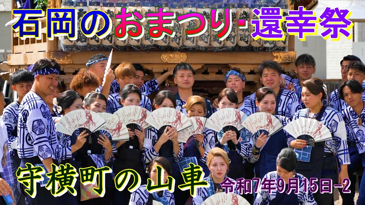 石岡のおまつり・還幸祭　守横町の山車　令和7年9月15日-2