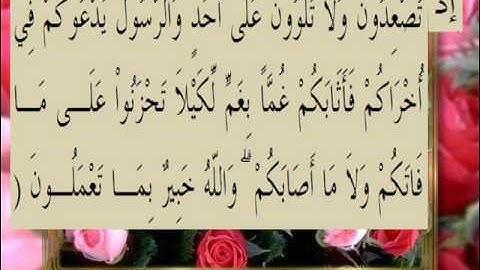 القران الكريم سورة آل عمران الأية 153
