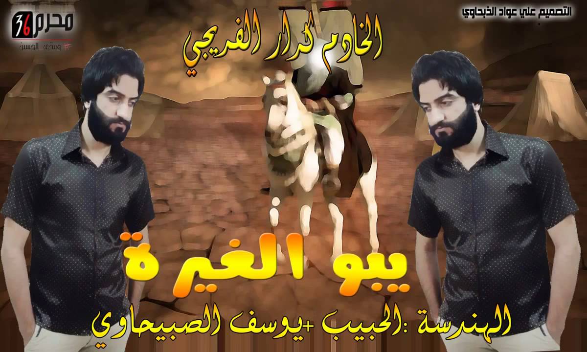يوسف الصبيحاوي  ابو الغيرة  لطمية 2015 | محرم 1437 (Official Video HD)