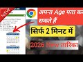 अपना age पता कर सकते है सिर्फ २मिनट में Age Calculator से How to | age calculator for 2026 new style