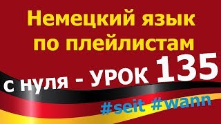 Немецкий язык по плейлистам с нуля. Урок 135 #seit #wann Немецкий язык по плейлистам с нуля. Урок 135 #seit #wann