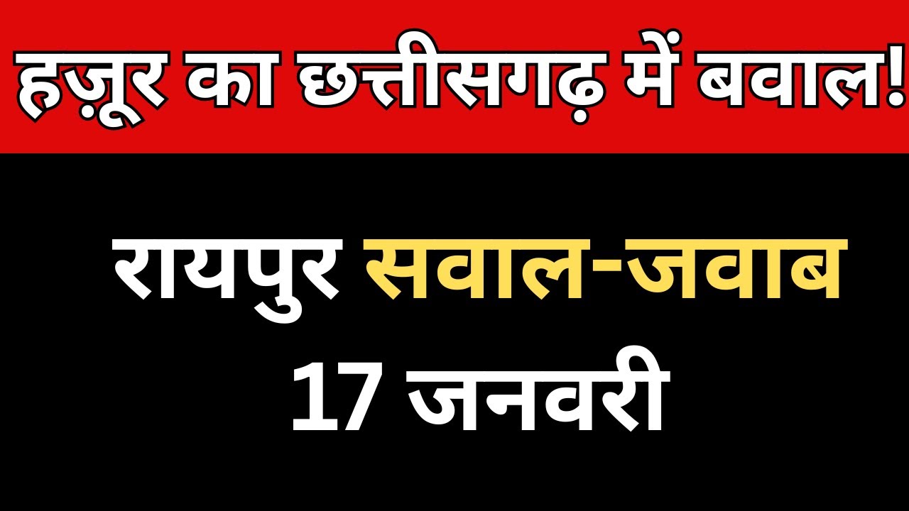 रायपुर सवाल-जवाब में हज़ूर का बड़ा बयान | छत्तीसगढ़ में मचा बवाल | 17 जनवरी | update rssb | rssb