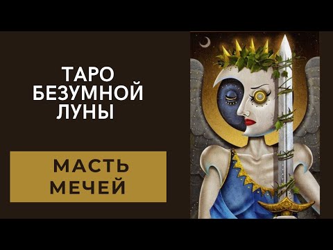 Таро безумной Луны. Масть мечей. Значение карт