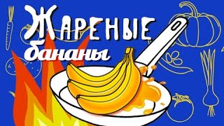 БАНАНЫ В КАРАМЕЛИ!!!! ЖАРЕНЫЕ БАНАНЫ!!! ЖАРЕНЫЕ БАНАНЫ В КАРАМЕЛИ!!! ЖАРЕННЫЕ БАНАНЫ ПО КИТАЙСКИ!!! БАНАНЫ В КАРАМЕЛИ!!!! ЖАРЕНЫЕ БАНАНЫ!!! ЖАРЕНЫЕ БАНАНЫ В КАРАМЕЛИ!!! ЖАРЕННЫЕ БАНАНЫ ПО КИТАЙСКИ!!!