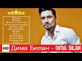 Дима Билан - Лучшие песни / BEST HITS 2020