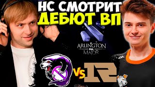 НС СМОТРИТ ДЕБЮТ ВИРТУС ПРО НА МАЖОРЕ / Virtus Pro vs RNG - PGL Arlington Major 2022