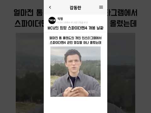 MCU의 희망 스파이더맨4의 개봉 날짜