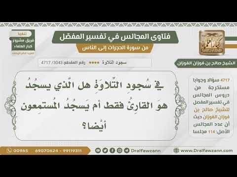 [3043- 4717] هل يسجد المستمع في سجود التلاوة أم القارئ فقط؟