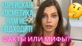 Корейская Косметика Вам НЕ Подходит. Факты / Мифы о Корейской Косметике.