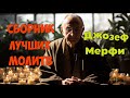 Сборник Лучших Научных Молитв Джозефа Мерфи Путь к Исцелению и Счастью Сборник Лучших Научных Молитв Джозефа Мерфи Путь к Исцелению и Счастью