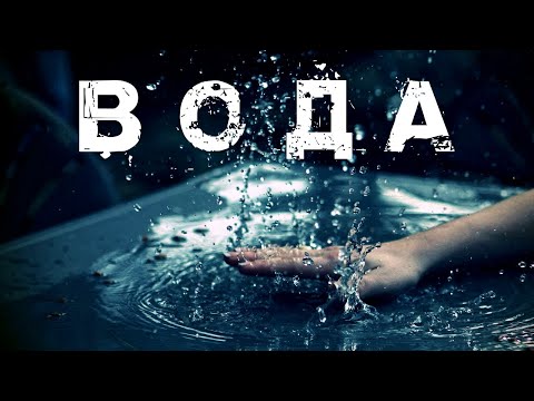 ВОДА В КОЛДОВСТВЕ