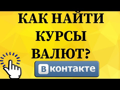 Как найти курсы валют в ВКонтакте с телефона?