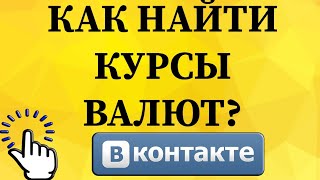 Как найти курсы валют в ВКонтакте с телефона? screenshot 2